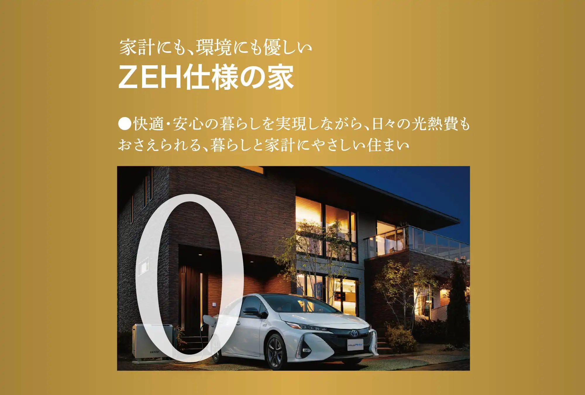 ZEH仕様の家