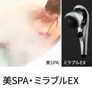 美SPA・ミラブルEX